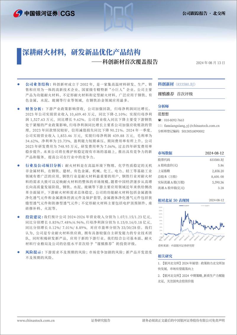 《科创新材(833580)首次覆盖报告：深耕耐火材料，研发新品优化产品结构-240813-银河证券-13页》 - 第1页预览图