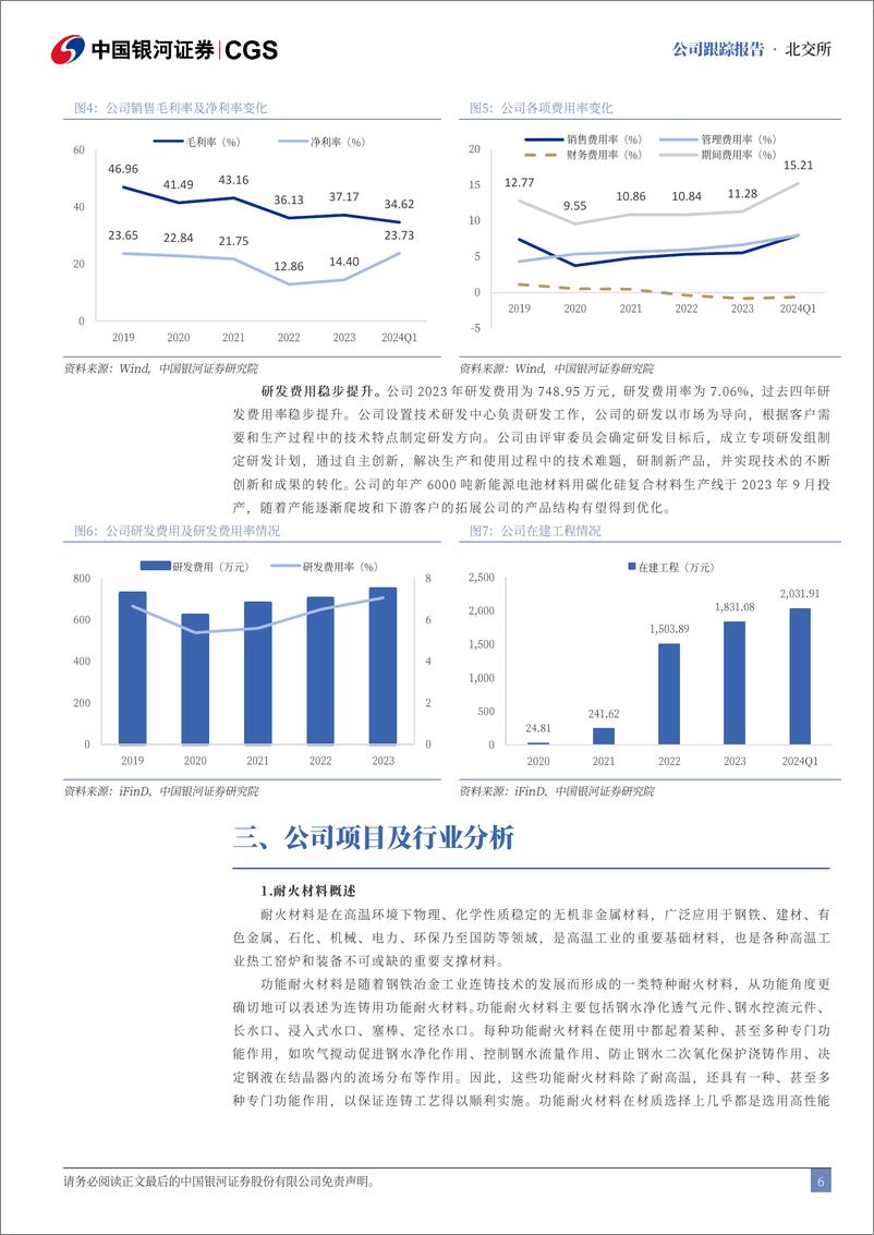 《科创新材(833580)首次覆盖报告：深耕耐火材料，研发新品优化产品结构-240813-银河证券-13页》 - 第6页预览图