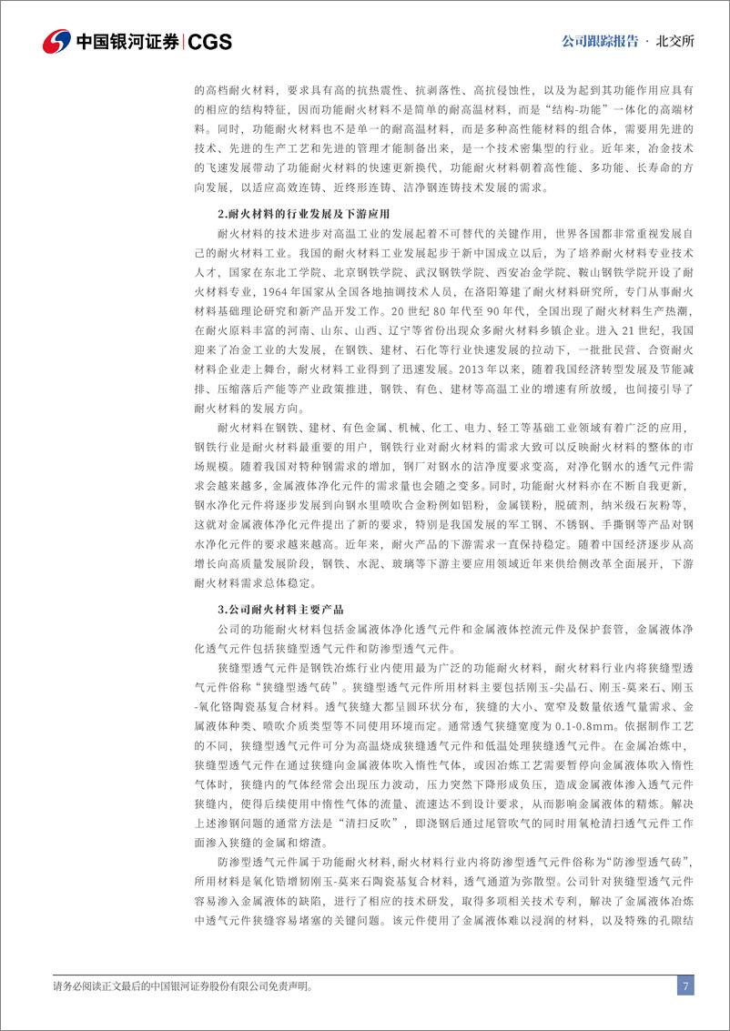 《科创新材(833580)首次覆盖报告：深耕耐火材料，研发新品优化产品结构-240813-银河证券-13页》 - 第7页预览图