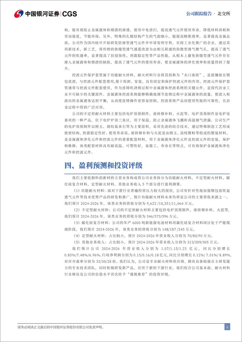 《科创新材(833580)首次覆盖报告：深耕耐火材料，研发新品优化产品结构-240813-银河证券-13页》 - 第8页预览图