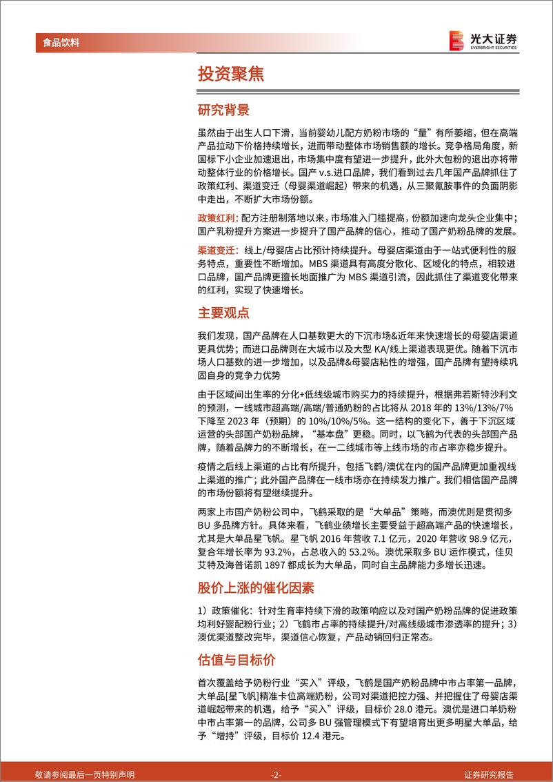 《奶粉行业首次覆盖报告：存量博弈，国产崛起-20210407-光大证券-49页》 - 第3页预览图