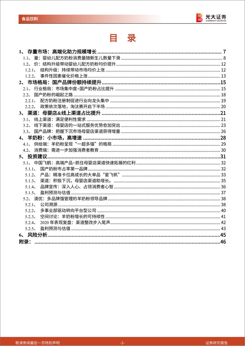 《奶粉行业首次覆盖报告：存量博弈，国产崛起-20210407-光大证券-49页》 - 第4页预览图