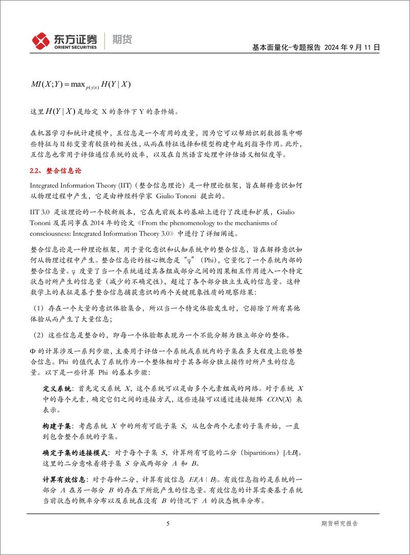 《东证期货-基本面量化专题报告_从信息论探究高阶相互作用之股债》 - 第5页预览图