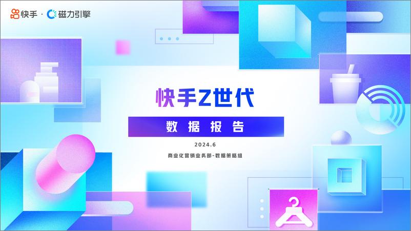 《2024快手Z世代数据报告-快手-26页》 - 第1页预览图