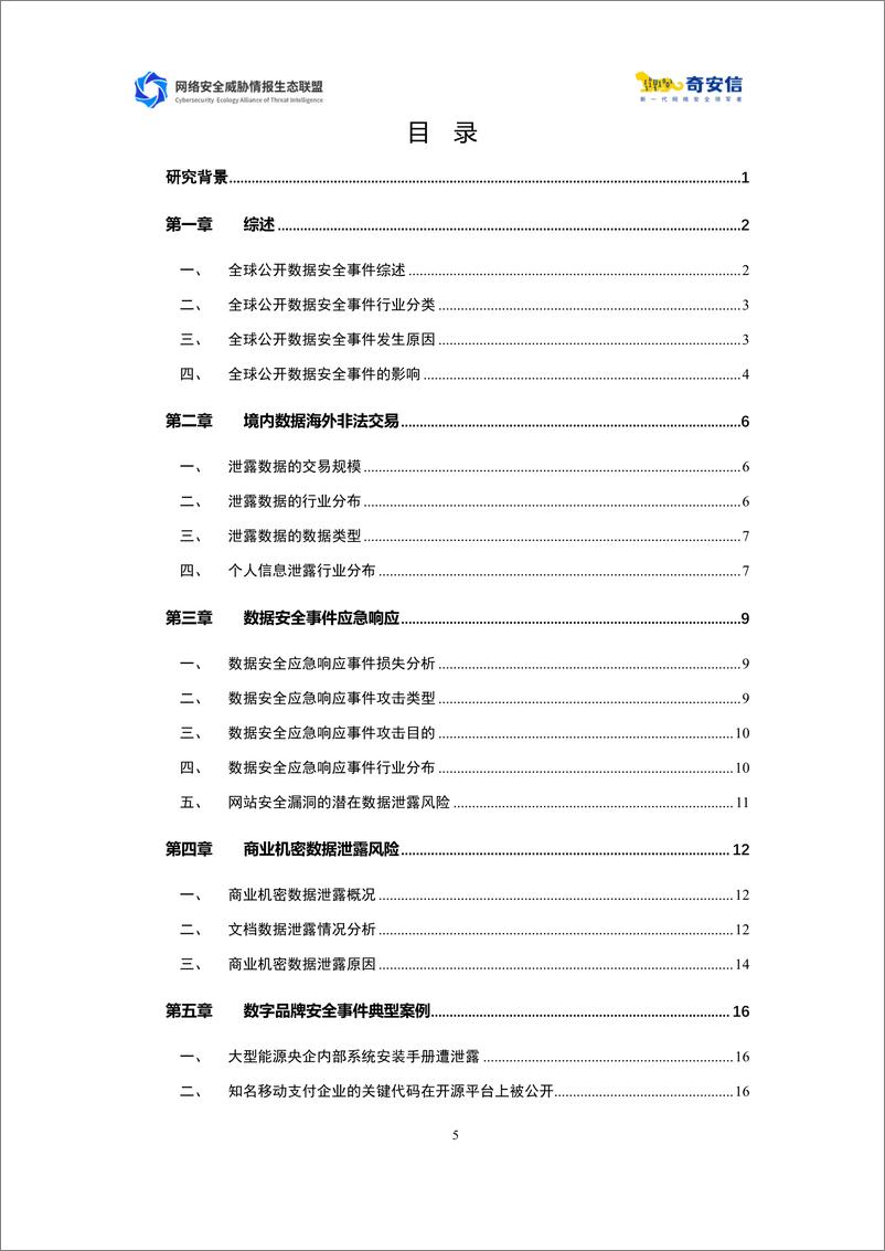 《中国政企机构数据安全风险分析报告（2022）-33页》 - 第6页预览图