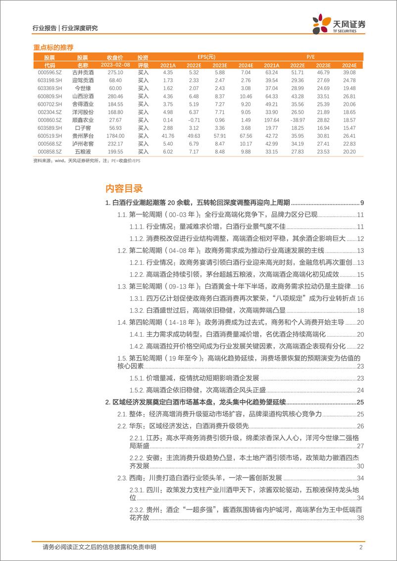 《白酒行业专题研究：五转轮回尽有时，破浪启赋再出发-20230209-天风证券-87页》 - 第3页预览图