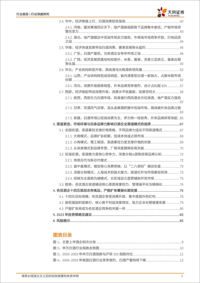 《白酒行业专题研究：五转轮回尽有时，破浪启赋再出发-20230209-天风证券-87页》 - 第4页预览图