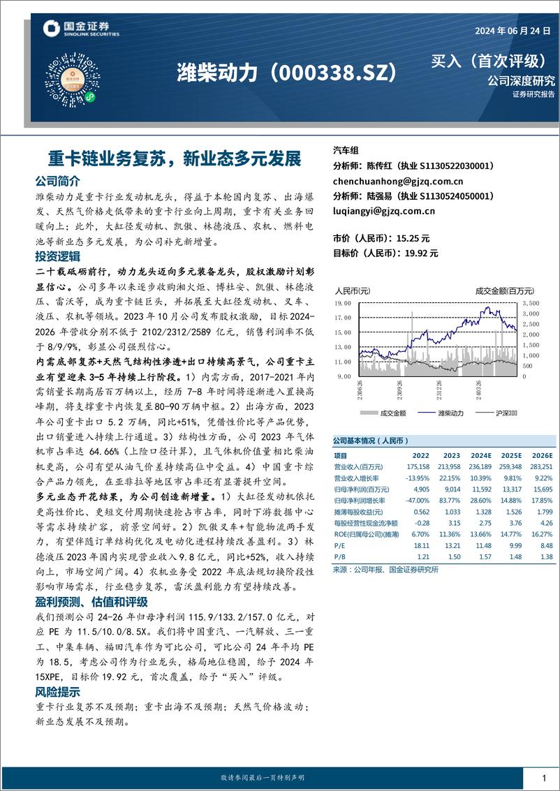 《国金证券-潍柴动力-000338-重卡链业务复苏，新业态多元发展》 - 第1页预览图