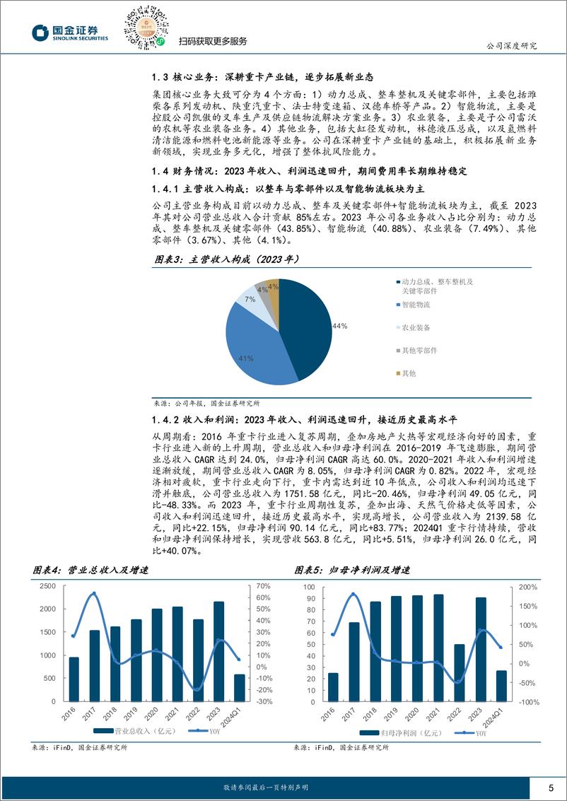 《国金证券-潍柴动力-000338-重卡链业务复苏，新业态多元发展》 - 第5页预览图