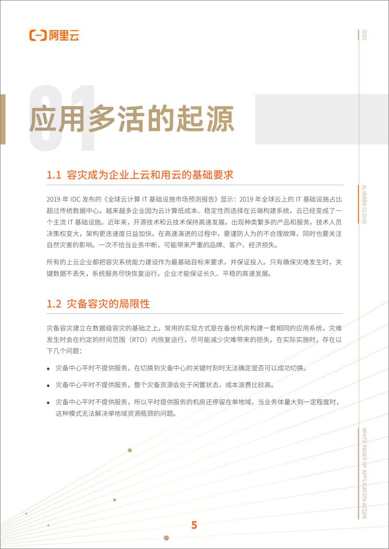 《应用多活技术白皮书-2022.08-40页》 - 第6页预览图