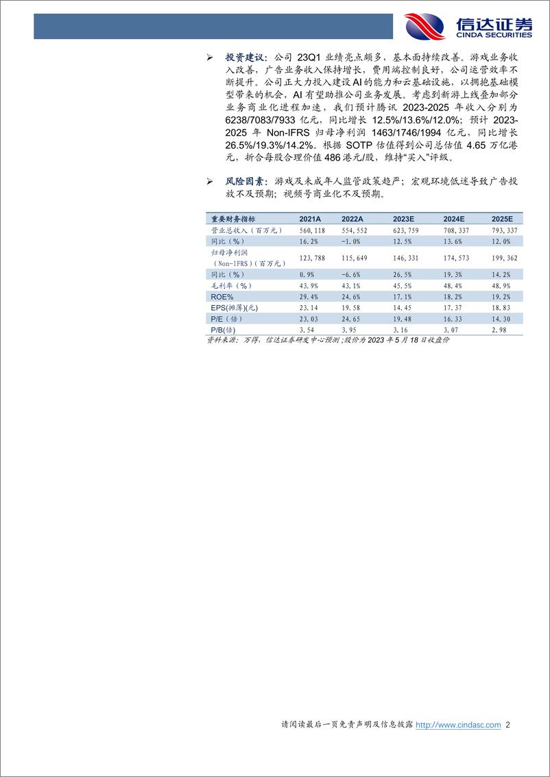 《20230519-主营业务持续复苏，关注公司AI大模型领域进展》 - 第2页预览图