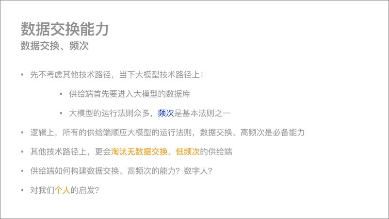 《【安信证券】数据交换能力；用户=终端：Aigchatgpt：大模型等技术路径带来的变革》 - 第5页预览图