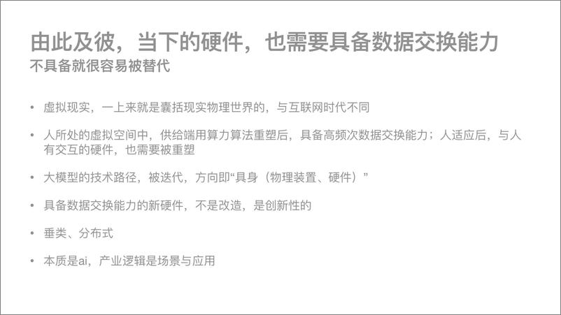 《【安信证券】数据交换能力；用户=终端：Aigchatgpt：大模型等技术路径带来的变革》 - 第6页预览图