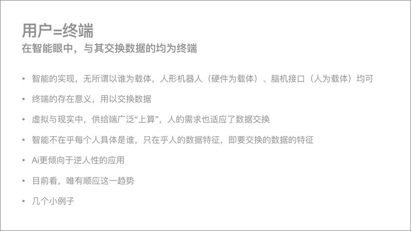 《【安信证券】数据交换能力；用户=终端：Aigchatgpt：大模型等技术路径带来的变革》 - 第7页预览图