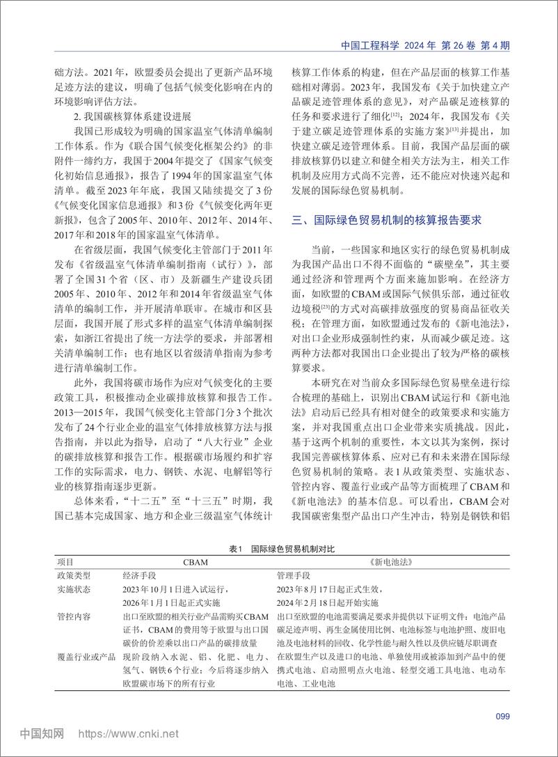 《国际绿色贸易壁垒形势下完善我国碳核算体系的对策研究_边少卿》 - 第4页预览图