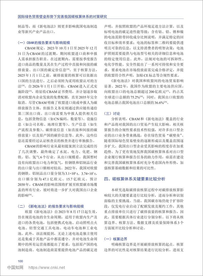 《国际绿色贸易壁垒形势下完善我国碳核算体系的对策研究_边少卿》 - 第5页预览图