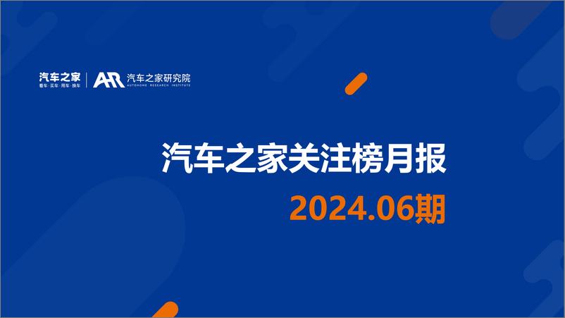 《汽车之家关注榜月报2024.06-发布-16页》 - 第1页预览图