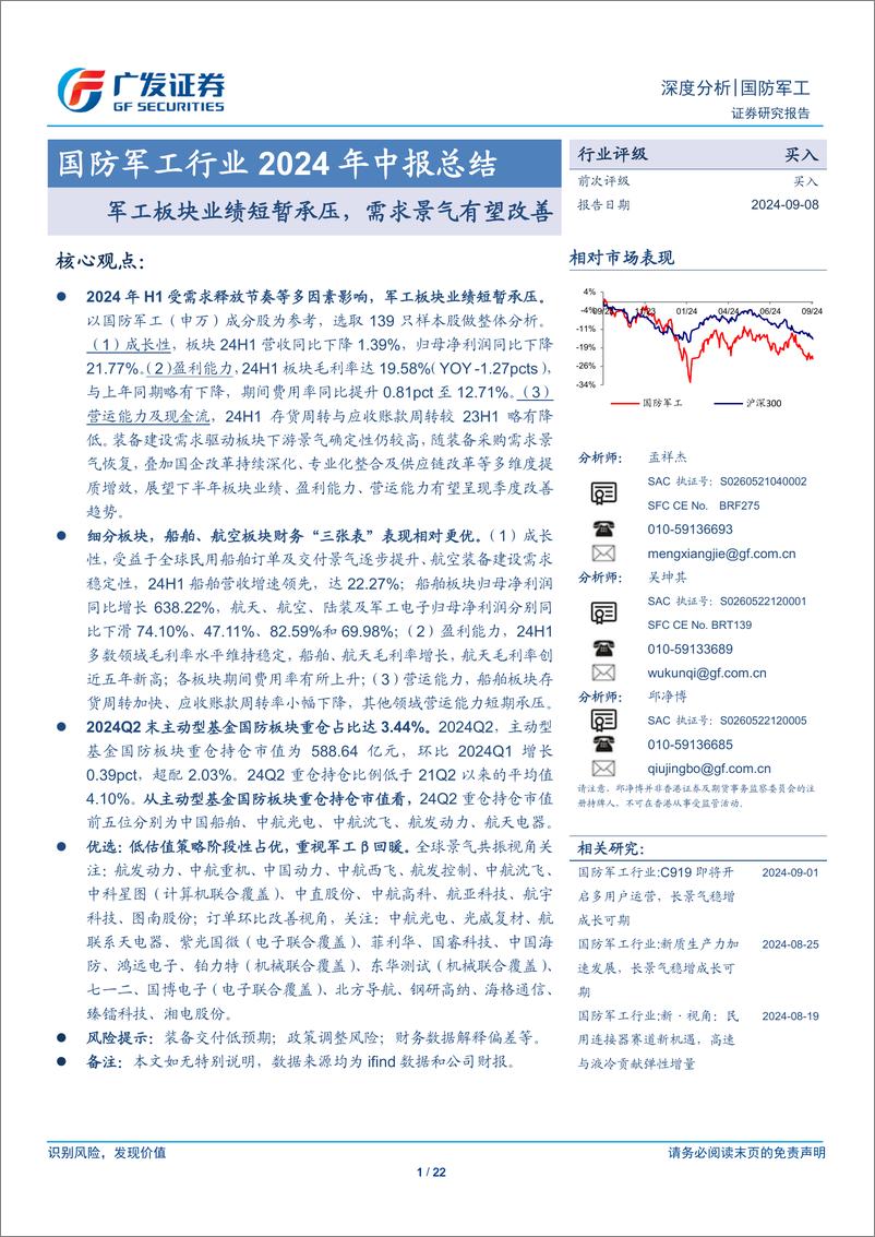 《国防军工行业2024年中报总结：军工板块业绩短暂承压，需求景气有望改善-240908-广发证券-22页》 - 第1页预览图