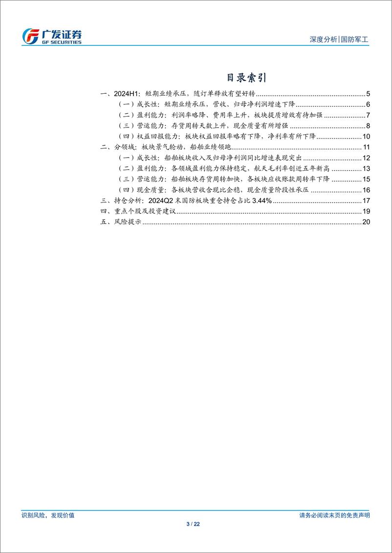 《国防军工行业2024年中报总结：军工板块业绩短暂承压，需求景气有望改善-240908-广发证券-22页》 - 第3页预览图