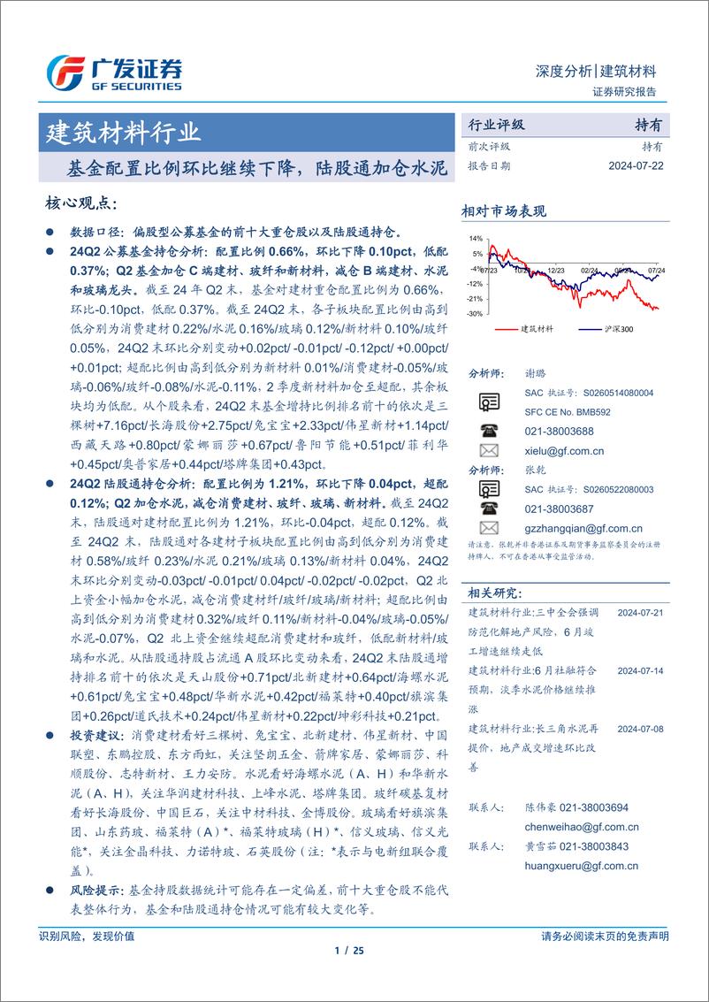 《建筑材料行业：基金配置比例环比继续下降，陆股通加仓水泥-240722-广发证券-25页》 - 第1页预览图