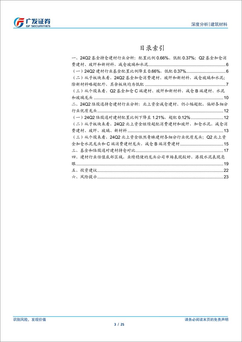 《建筑材料行业：基金配置比例环比继续下降，陆股通加仓水泥-240722-广发证券-25页》 - 第3页预览图