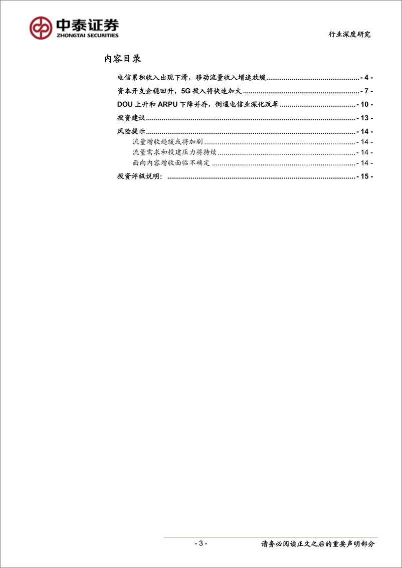 《通信行业三大运营商2019年中报分析：流量收入接近拐点，5开启改革预期-20190824-中泰证券-15页》 - 第4页预览图