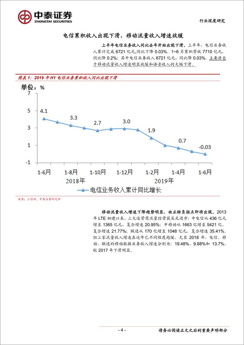 《通信行业三大运营商2019年中报分析：流量收入接近拐点，5开启改革预期-20190824-中泰证券-15页》 - 第5页预览图