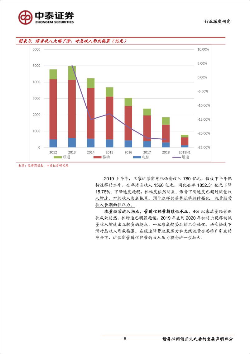 《通信行业三大运营商2019年中报分析：流量收入接近拐点，5开启改革预期-20190824-中泰证券-15页》 - 第7页预览图