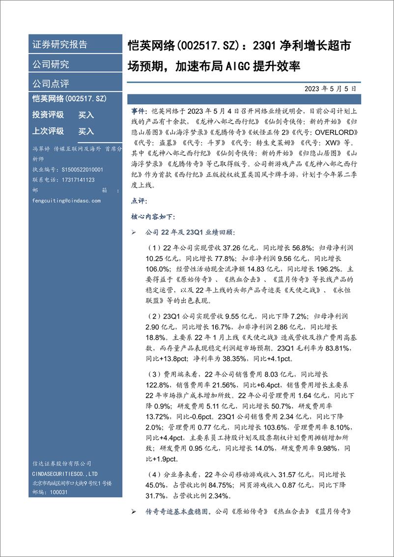 《20230505-信达证券-恺英网络-002517-23Q1净利增长超市场预期，加速布局AIGC提升效率》 - 第1页预览图