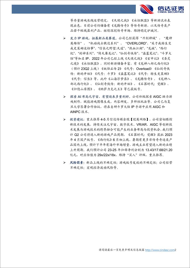 《20230505-信达证券-恺英网络-002517-23Q1净利增长超市场预期，加速布局AIGC提升效率》 - 第2页预览图