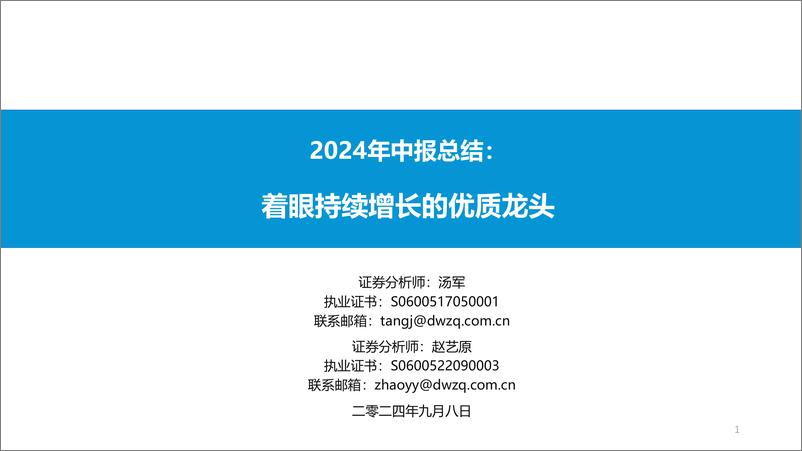 《纺织服饰行业2024年中报总结：着眼持续增长的优质龙头-240908-东吴证券-36页》 - 第1页预览图