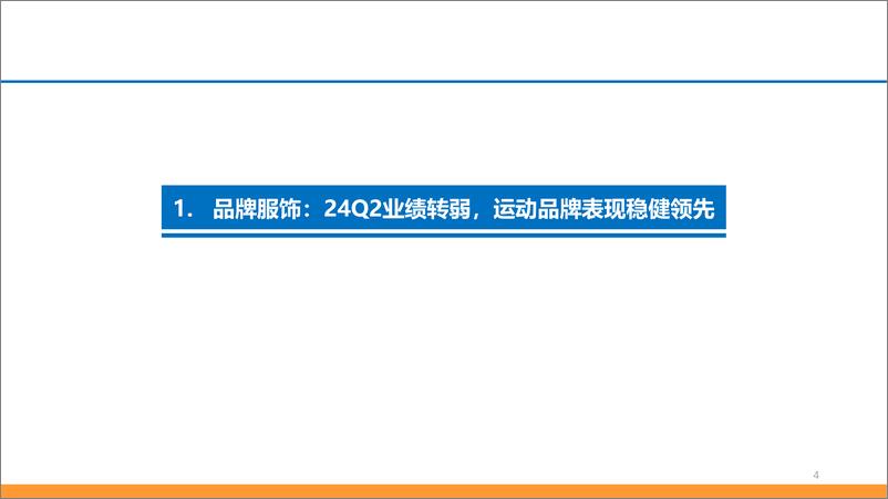 《纺织服饰行业2024年中报总结：着眼持续增长的优质龙头-240908-东吴证券-36页》 - 第4页预览图