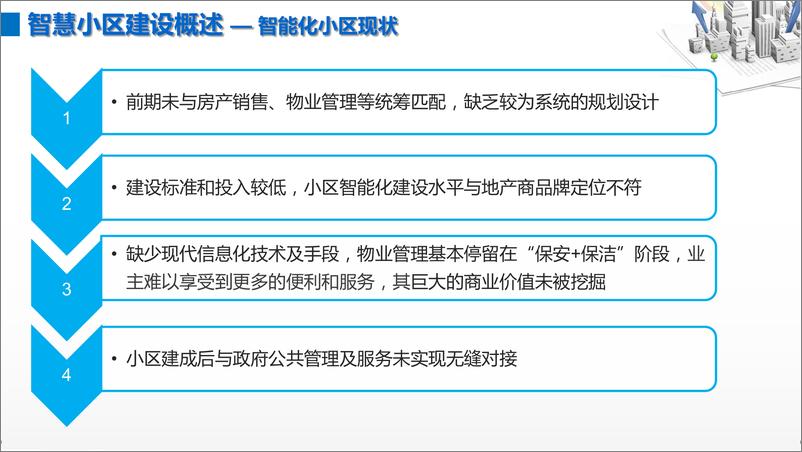 《智慧小区总体建设方案：智慧生活，科技社区》 - 第4页预览图