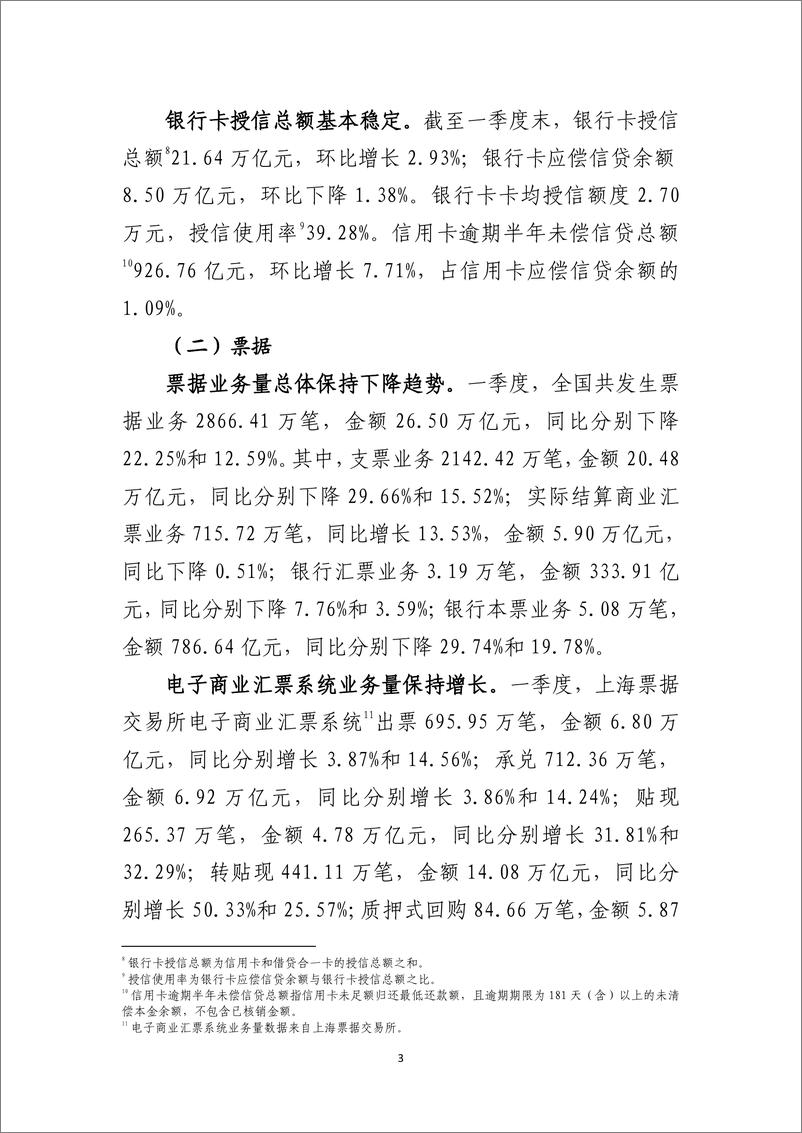 《央行：2022年第一季度支付体系运行总体情况-7页》 - 第2页预览图