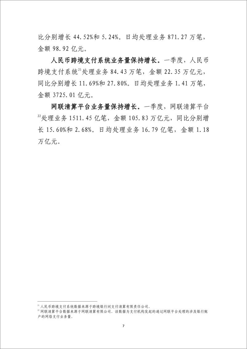 《央行：2022年第一季度支付体系运行总体情况-7页》 - 第8页预览图