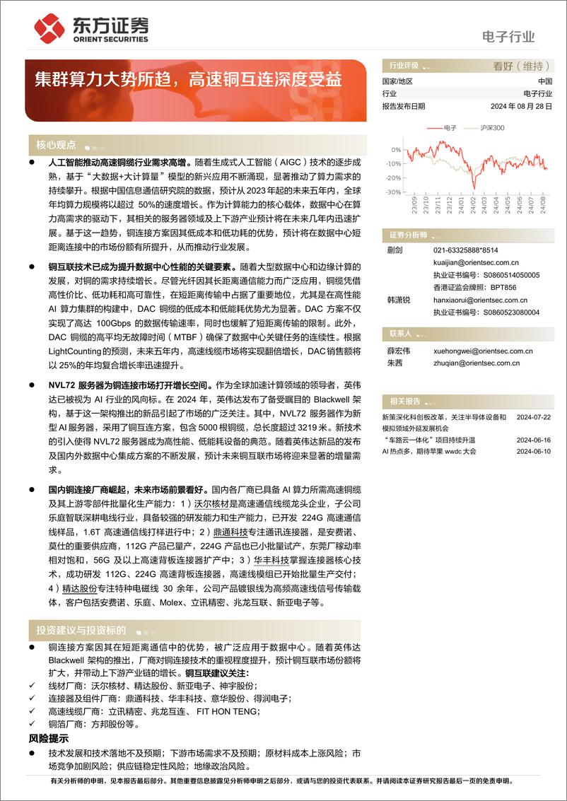 《电子行业深度报告：集群算力大势所趋，高速铜互连深度受益-240828-东方证券-28页》 - 第1页预览图