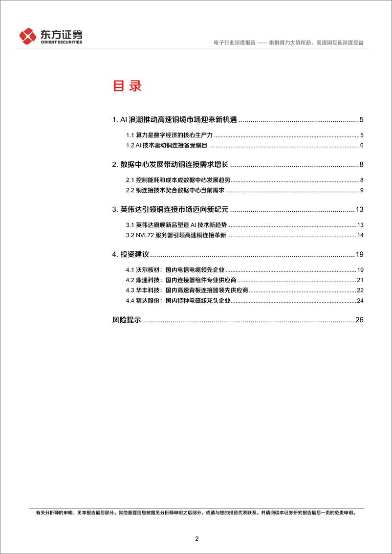 《电子行业深度报告：集群算力大势所趋，高速铜互连深度受益-240828-东方证券-28页》 - 第2页预览图