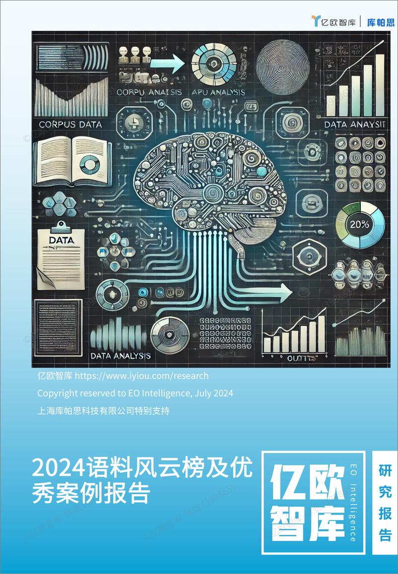 《2024语料风云榜及优秀案例报告v2》 - 第1页预览图