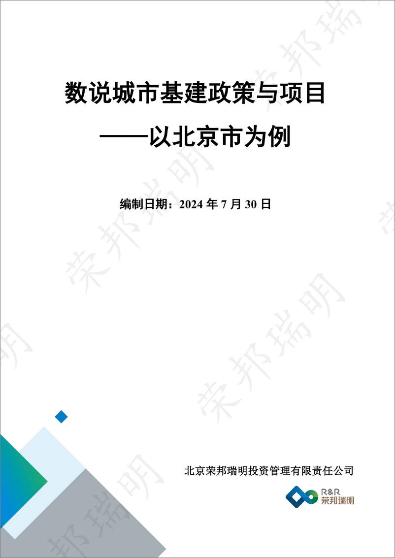 《荣邦瑞明_2024数说城市基建政策与项目——以北京市为例》 - 第1页预览图