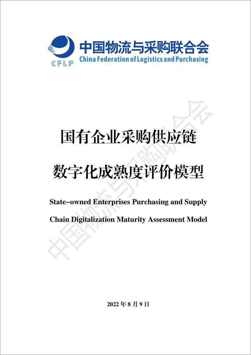 中国物流与采购联合会：《国有企业采购供应链数字化成熟度评价模型》 - 第1页预览图