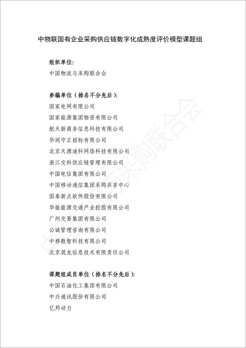 中国物流与采购联合会：《国有企业采购供应链数字化成熟度评价模型》 - 第2页预览图