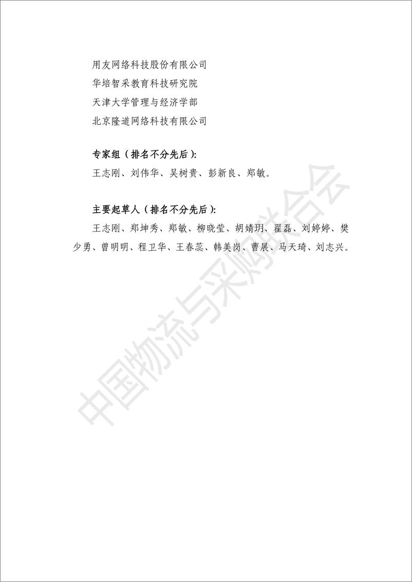 中国物流与采购联合会：《国有企业采购供应链数字化成熟度评价模型》 - 第3页预览图