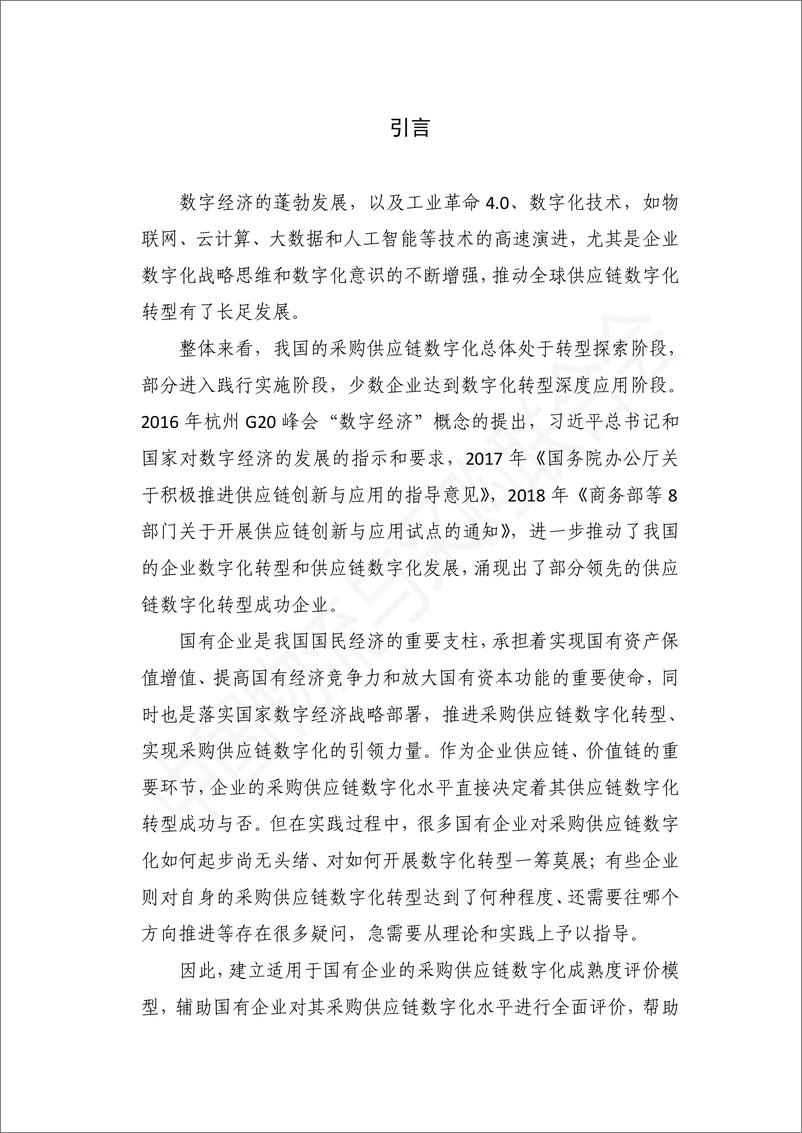 中国物流与采购联合会：《国有企业采购供应链数字化成熟度评价模型》 - 第5页预览图