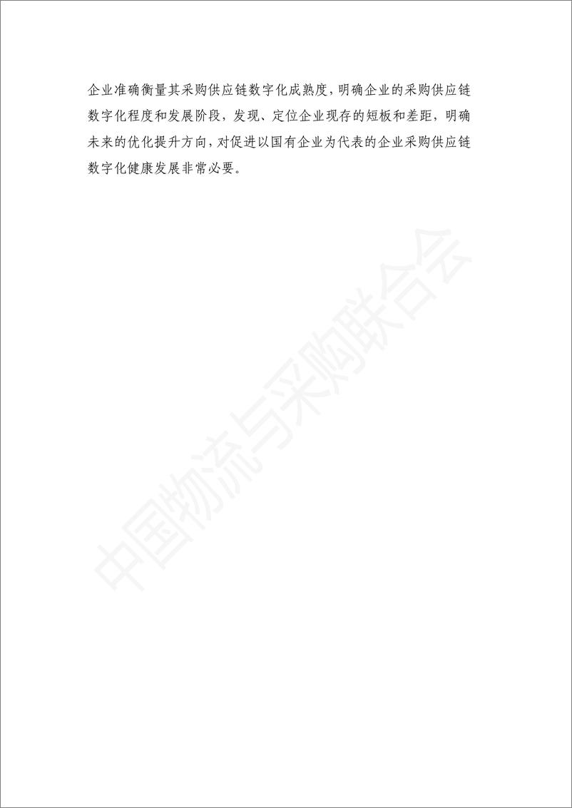 中国物流与采购联合会：《国有企业采购供应链数字化成熟度评价模型》 - 第6页预览图