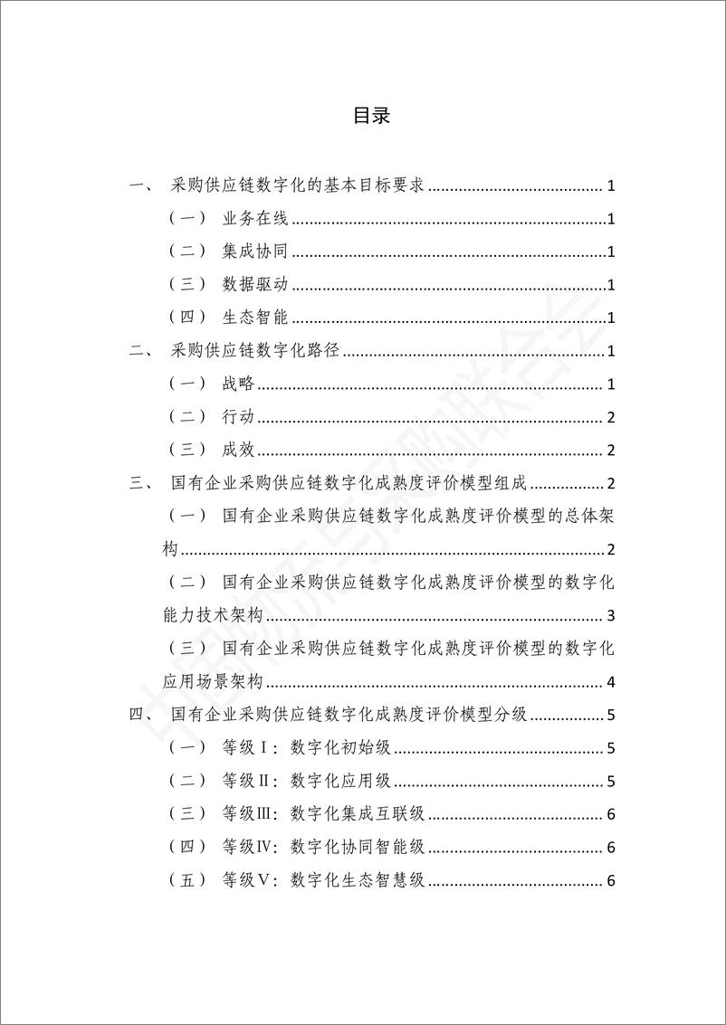 中国物流与采购联合会：《国有企业采购供应链数字化成熟度评价模型》 - 第7页预览图