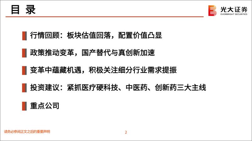 《医药生物行业2023年投资策略：变中有机，紧抓医疗硬科技、中医药、创新药三大主线-20221214-光大证券-47页》 - 第4页预览图