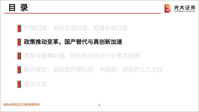 《医药生物行业2023年投资策略：变中有机，紧抓医疗硬科技、中医药、创新药三大主线-20221214-光大证券-47页》 - 第8页预览图