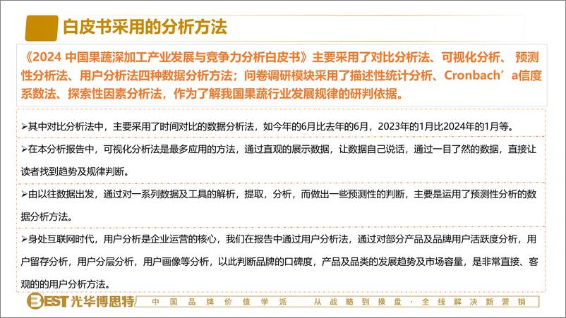 《光华博思特_2024中国果蔬深加工产业发展与竞争力分析白皮书》 - 第6页预览图