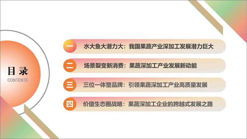 《光华博思特_2024中国果蔬深加工产业发展与竞争力分析白皮书》 - 第8页预览图