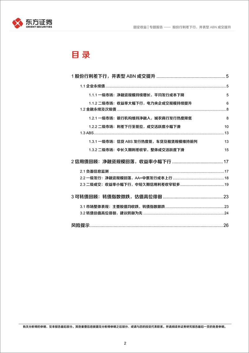 《4月小品种月报：股份行利差下行，并表型ABN成交提升-20220511-东方证券-28页》 - 第3页预览图